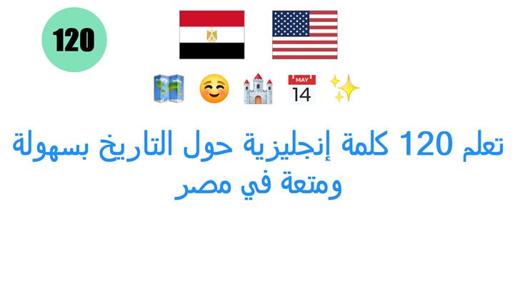 تعلم 120 كلمة إنجليزية حول التاريخ بسهولة ومتعة في مصر